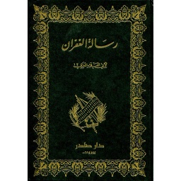 رسالة الغفران