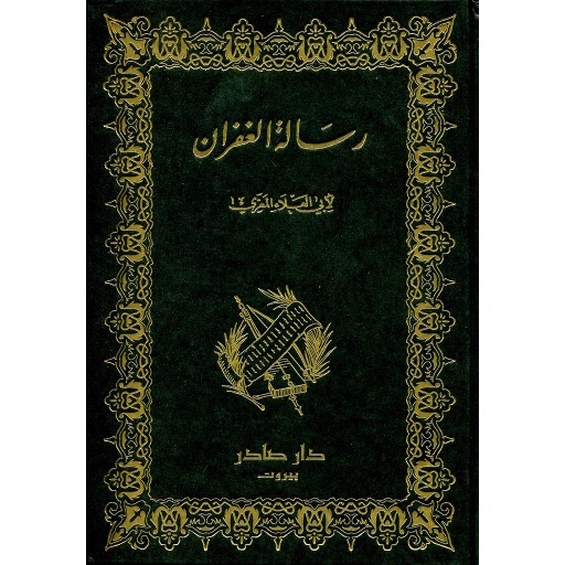 رسالة الغفران