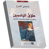 [CCA252] طوق الياسمين