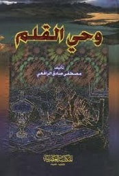 وحي القلم 1/3