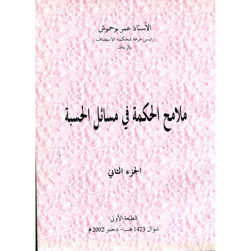 ملامح الحكمة في مسائل الحسبة ج2