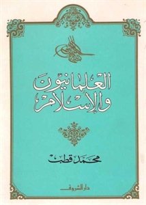 العلمانيون والإسلام