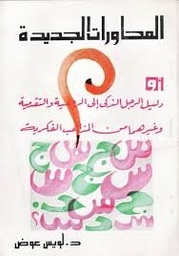المحاورات الجديدة