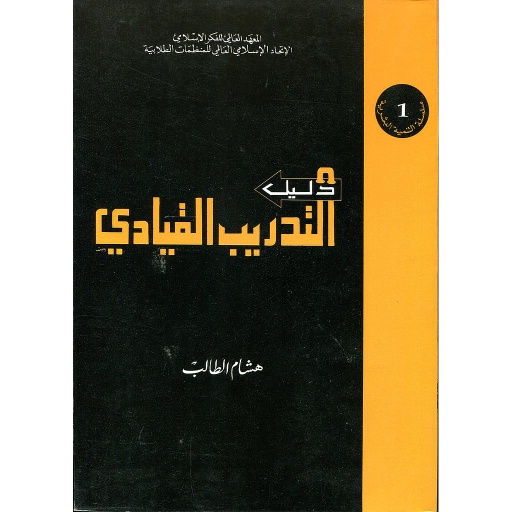 دليل التدريب القيادي