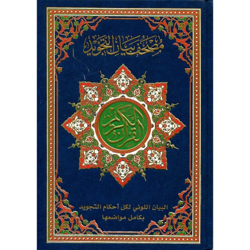 القرآن الكريم مصحف بيان التجويد نصف حفص شاموا
