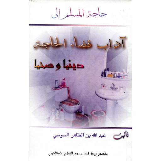 حاجة المسلم إلى آداب قضاء الحاجة دينيا وصحيا