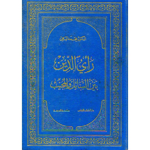 رأي الدين بين السائل والمجيب