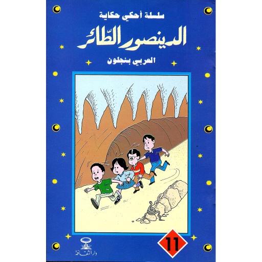 الدينصور الطائر 11