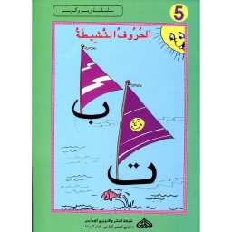 الحروف النشيطة 5