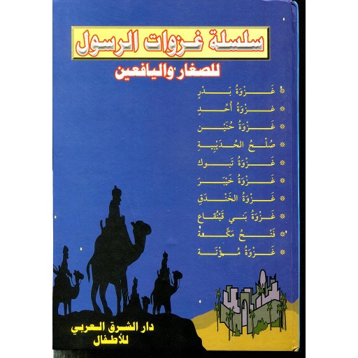 سلسلة غزوات الرسول للصغار واليافعين