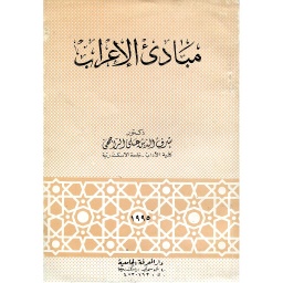 مبادئ الإعراب