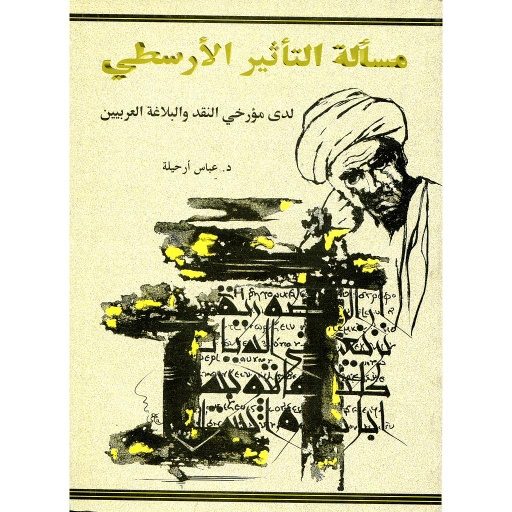 مسألة التأثير الأرسطي