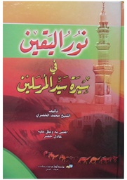 نور اليقين في سيرة سيد المرسلين
