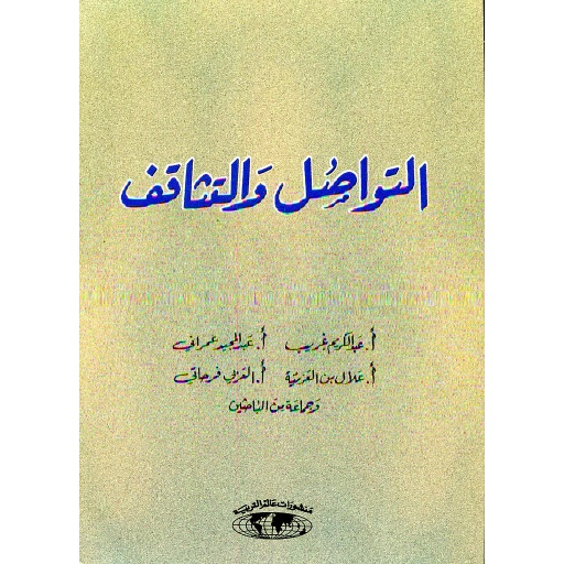 التواصل والتثاقف