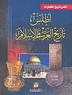 أطلس تاريخ العرب والإسلام