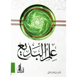 علم البديع