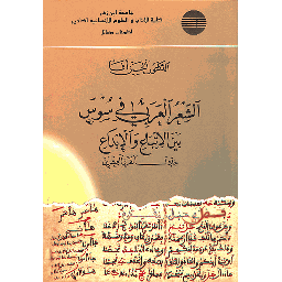 الشعر العربي في سوس بين الاتباع والإبداع خلال القرن العشرين