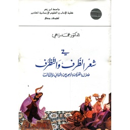 في شعر الظرف والتظرف