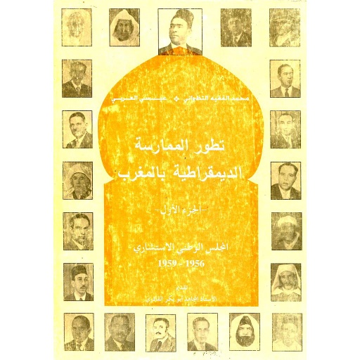 تطور الممارسة الديمقراطية بالمغرب ج1