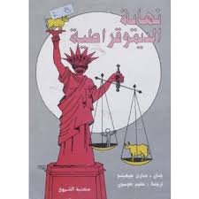 [9789770902981] نهاية الديموقراطية