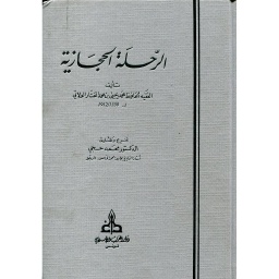 الرحلة الحجازية
