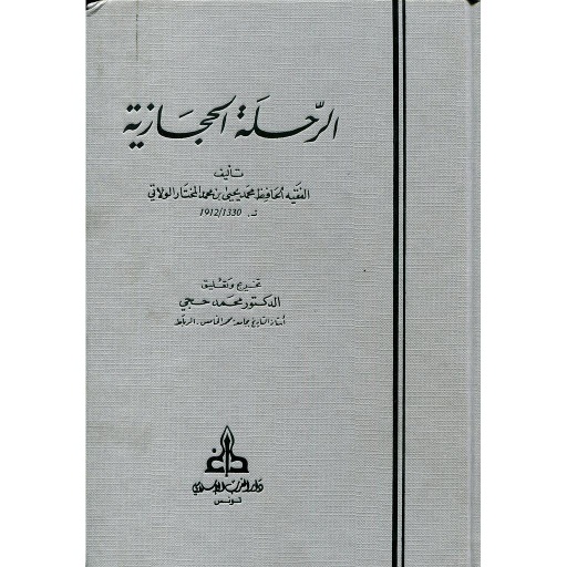 [RAB005] الرحلة الحجازية