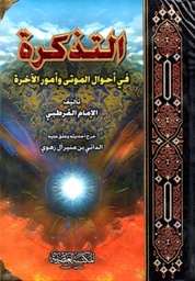 التذكرة في أحوال الموتى وأمور الآخرة
