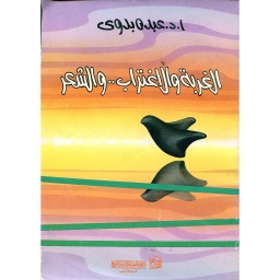 الغربة والاغتراب والشعر