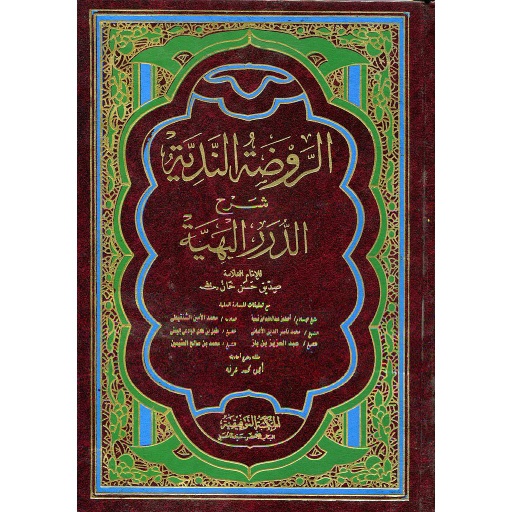 الروضة الندية شرح الدرر البهية 1/3 : تحقيق أيمن محمد عرفة