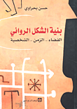 بنية الشكل الروائي