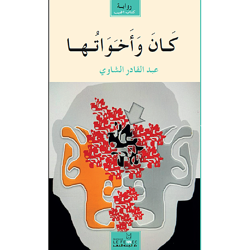 [9789954415882] كان وأخواتها