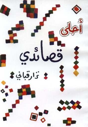 أحلى قصائدي