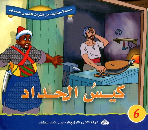 سلسلة حكايات من التراث الشعبي المغربي : كيس الحداد 6