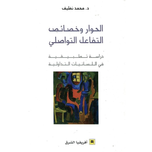 الحوار وخصائص التفاعل التواصلي