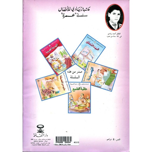 [9781000123234] مكتبة زيادي للأطفال سلسلة عمرة 1/5