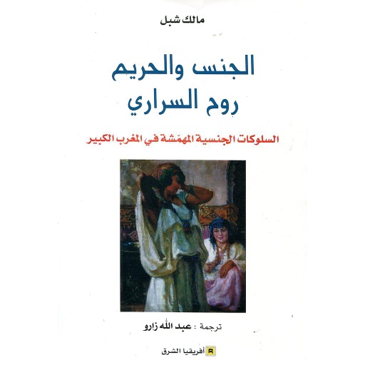 الجنس والحريم روح السراري
