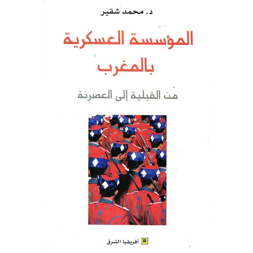المؤسسة العسكرية بالمغرب