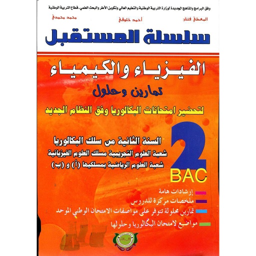 سلسلة المستقبل الفيزياء والكيمياء 2 باك شعبة العلوم التجريبية والرياضية
