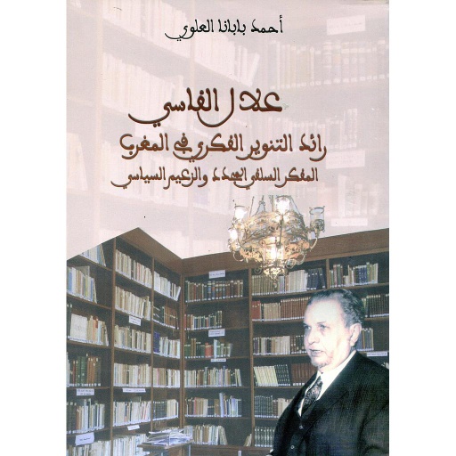 علال الفاسي رائد التنوير الفكري في المغرب المفكر السلفي المجدد والزعيم السياسي
