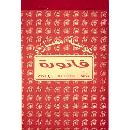 [6991389479669] Facture Arabe 2 Exemplaire 140x210