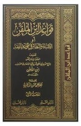 قواعد ابن الملقن أو الأشباه والنظائر في قواعد الفقه 1/2