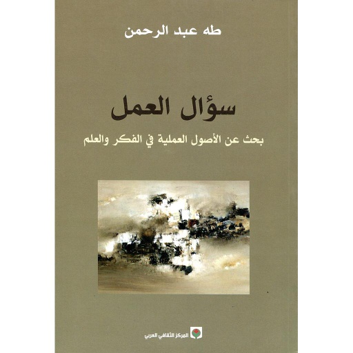 سؤال العمل