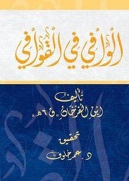 الوافي في القوافي