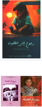 [DM1000001] رجوع إلى الطفولة