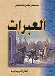 العبرات
