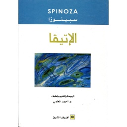 الإتيقا