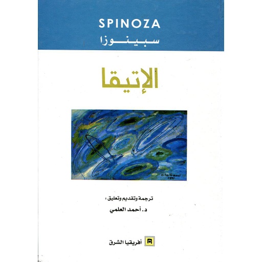 الإتيقا