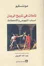 تأملات في تاريخ الرومان 