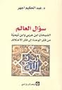 سؤال العالم 