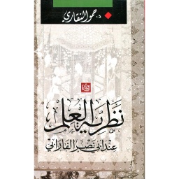 نظرية العلم عند أبي نصر الفارابي